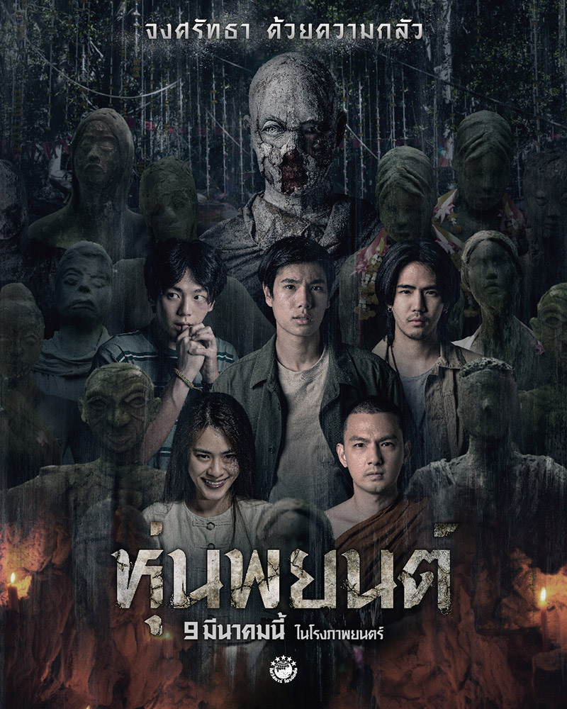 หุ่นพยนต์ (2023)