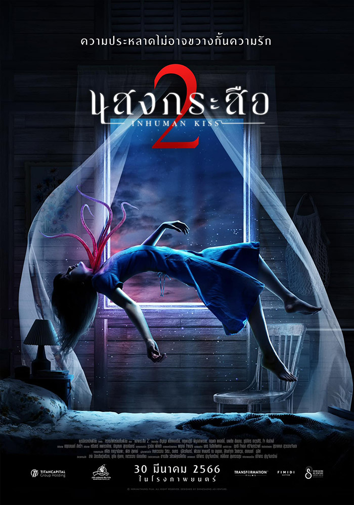 แสงกระสือ 2 (2023) Inhuman Kiss 2