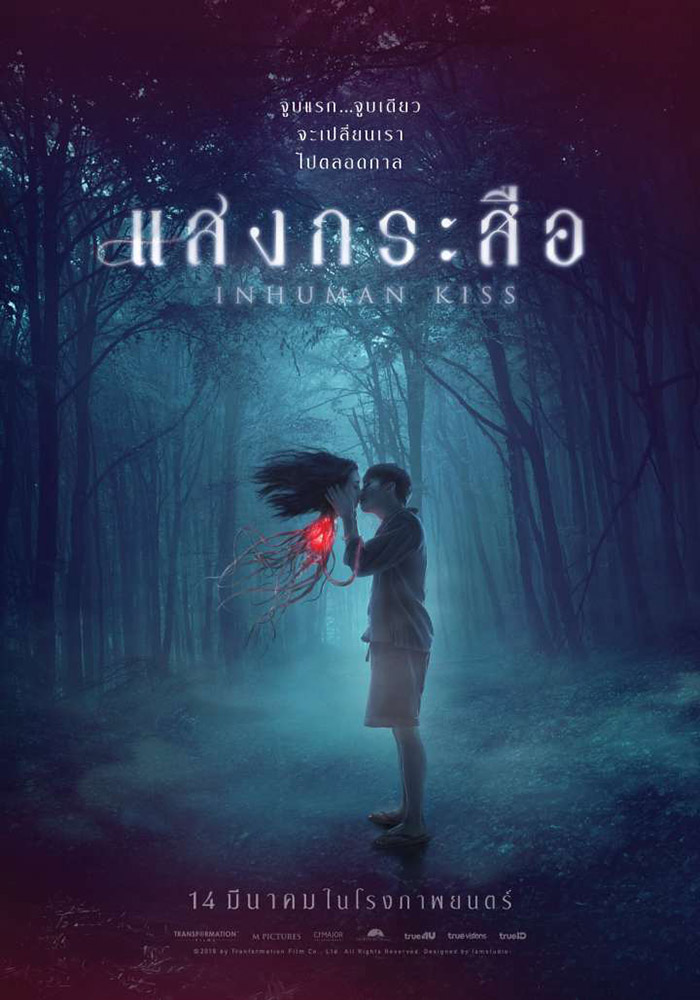 แสงกระสือ (2019) Inhuman Kiss